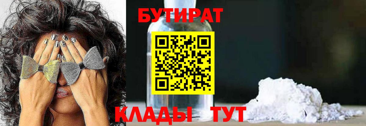 БУТИРАТ 1.4BDO  Вход с VPN  Нерюнгри 